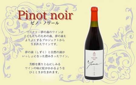 【ワイナリー夢の森】ピノ・ノワール2022 & リーデル社製ロゴ入りワイングラス【余市】_Y034-0067