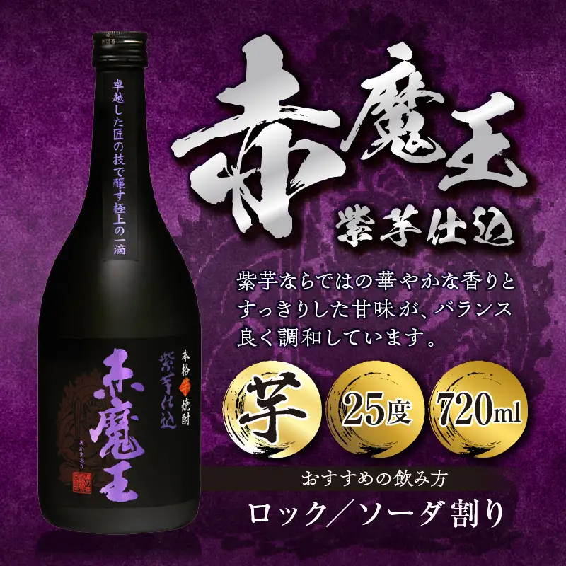 本格焼酎 赤魔王 シリーズ 3種 飲み比べ セット 25度 酒 アルコール 飲料 国産 地酒 芋焼酎 麦焼酎 赤芋 紫芋 化粧箱 古酒 甕貯蔵 熟成 晩酌 記念日 お祝 お取り寄せ おすそ分け お湯割り 水割り ロック ソーダ割 櫻の郷酒造 宮崎県 日南市 送料無料_E45-23