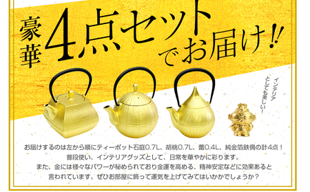 純金箔鉄器セット ティーポット 南部鉄器 急須 壱鋳堂 日本製 金箔 茶道具 伝統工芸品 工芸品 鉄器 雑貨 日用品 装飾品 置物 高級 おしゃれ 和モダン ギフト 贈り物 プレゼント 記念品 詰め合わせ 岩手県 盛岡市 東北 岩手 盛岡 株式会社壱鋳堂