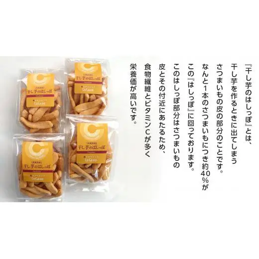 干し芋のはしっぽ 12個入り