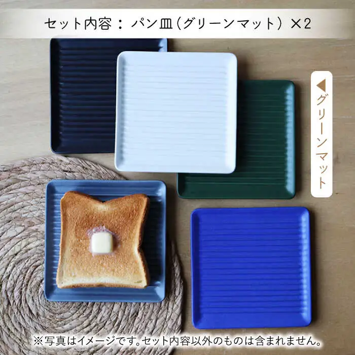 【波佐見焼】Omupan+ パン皿 2枚セット 15.5cm グリーンマット【Cheer house】[AC260]
