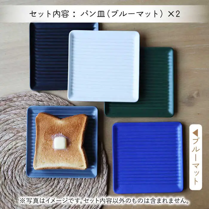 【波佐見焼】Omupan+ パン皿 2枚セット 15.5cm ブルーマット【Cheer house】[AC261]