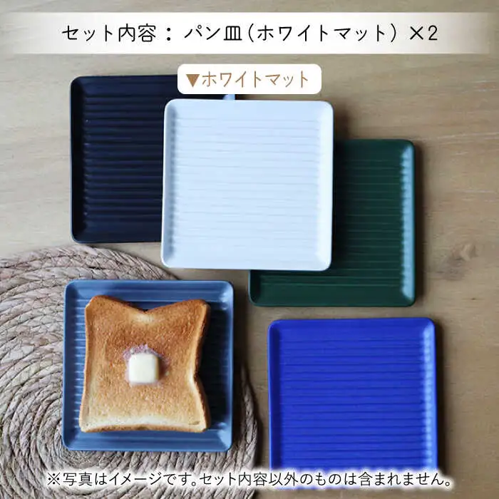 【波佐見焼】Omupan+ パン皿 2枚セット 15.5cm ホワイトマット【Cheer house】[AC263]