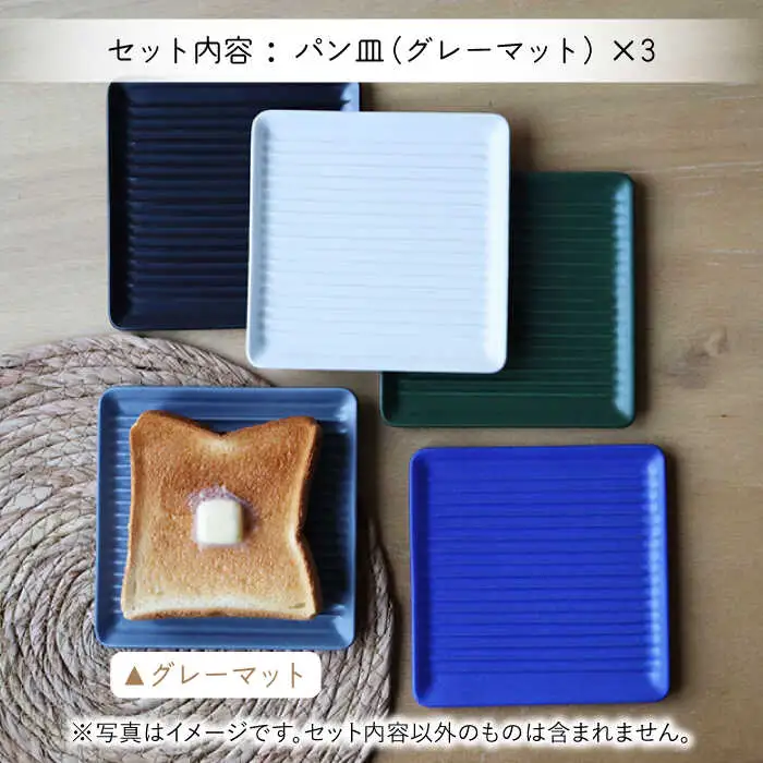 【波佐見焼】Omupan+ パン皿 3枚セット 15.5cm グレーマット【Cheer house】[AC264]