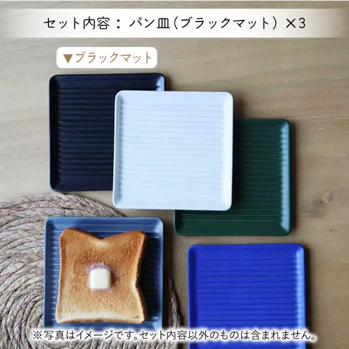 【波佐見焼】Omupan+ パン皿 3枚セット 15.5cm ブラックマット【Cheer house】[AC267]