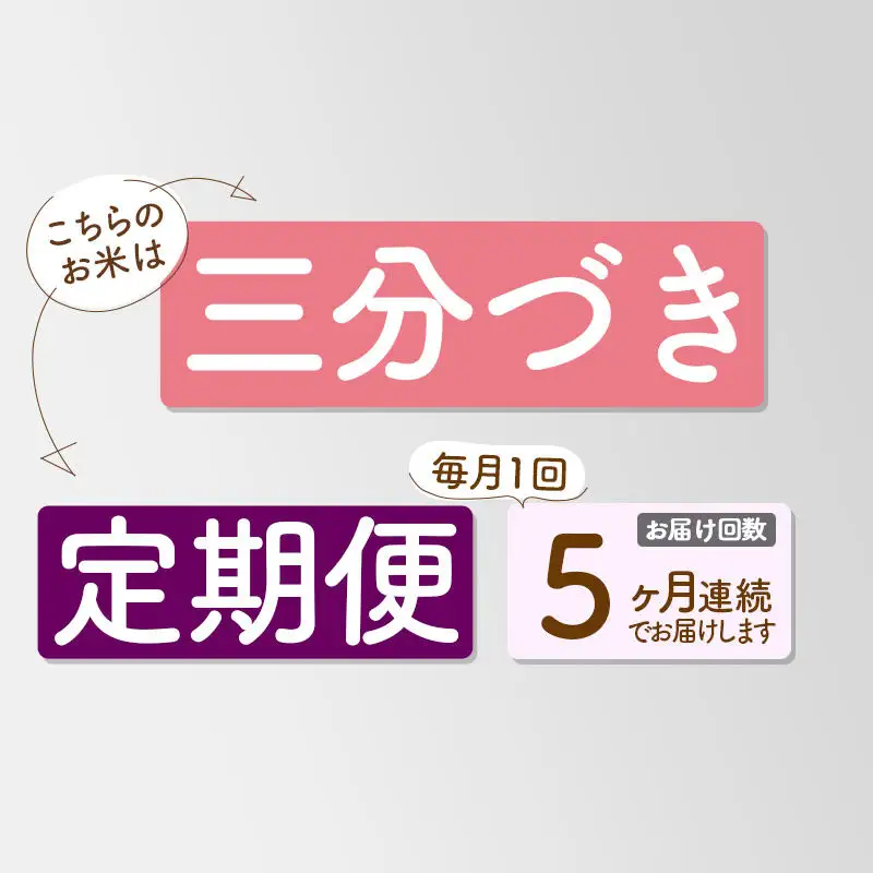 《定期便5ヶ月》【3分搗き】あきたこまち 27kg 秋田県産 令和7年産 こまちライン