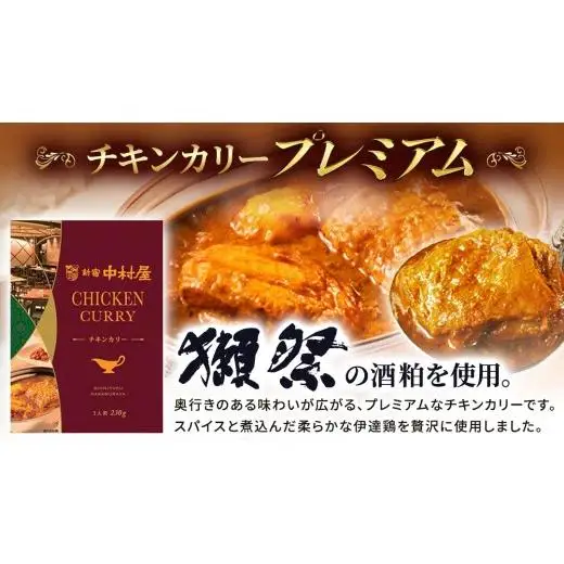 新宿 中村屋 カリー チキン 20個