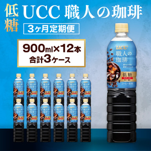 【3ヶ月定期便】【UCC 職人 の 珈琲◇低糖◇ボトルコーヒー 900ml×12本　合計3ケース】 UCC ボトル コーヒー 低糖 微糖 ペットボトル　AB18