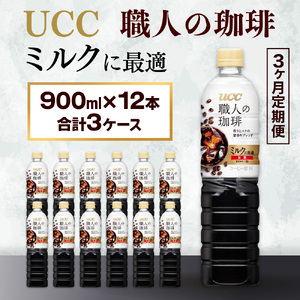 【3ヶ月定期便】【UCC 職人の珈琲　ミルクに最適　ボトルコーヒー  900ml×12本　合計3ケース】 UCC ボトル コーヒー ペットボトル　AB19