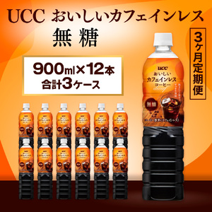 【3ヶ月定期便】【UCC おいしいカフェインレス 無糖 ボトルコーヒー 900ml×12本　合計3ケース】 UCC ボトル コーヒー 無糖 ブラック カフェインレス ペットボトル　AB20