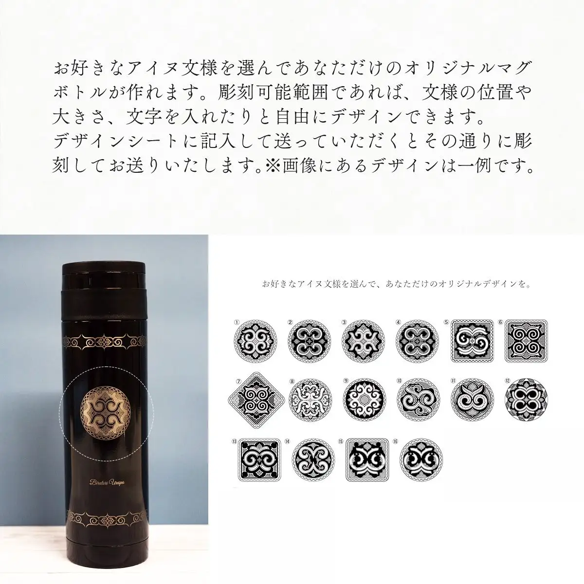 【北海道平取町アイヌ工芸伝承館限定】アイヌ文様入りオリジナルマグボトル【NO.15】 BRTA009-15