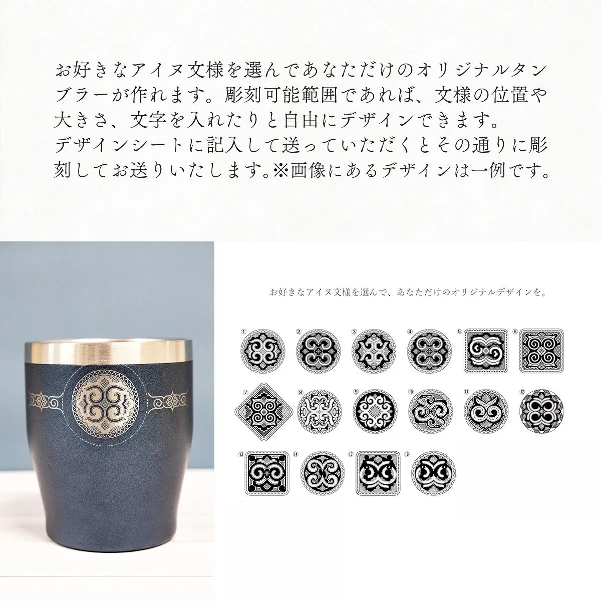 【北海道平取町アイヌ工芸伝承館限定】アイヌ文様入りオリジナルタンブラー【NO.15】 BRTA010-15