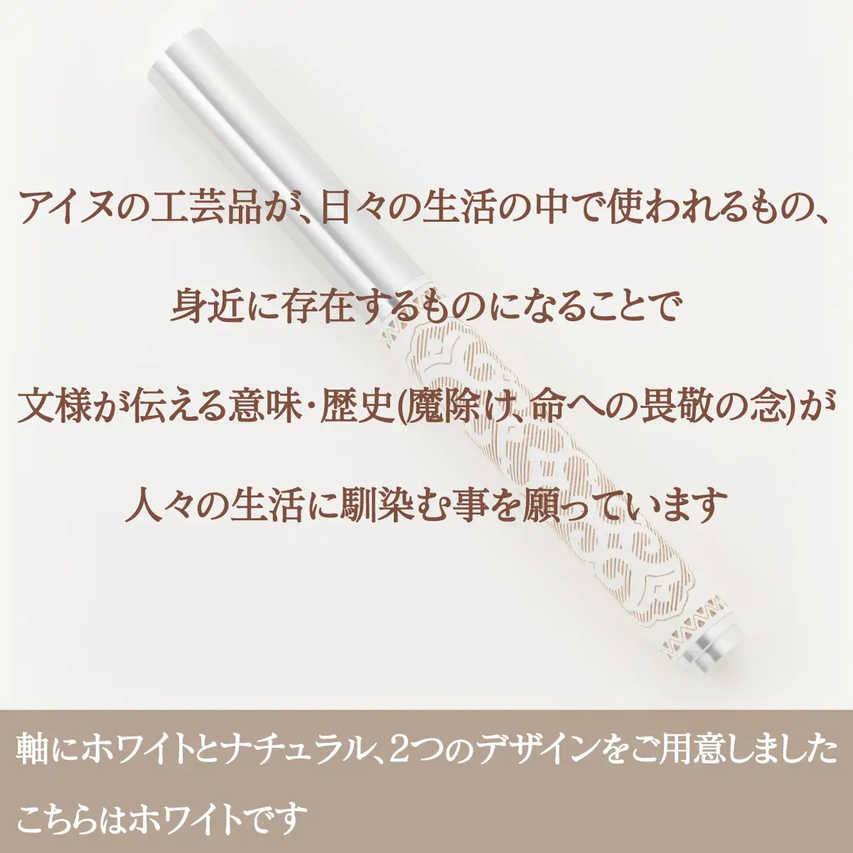 【二風谷アイヌクラフト】イヌイェ～万年筆～（ホワイト） BRTA021