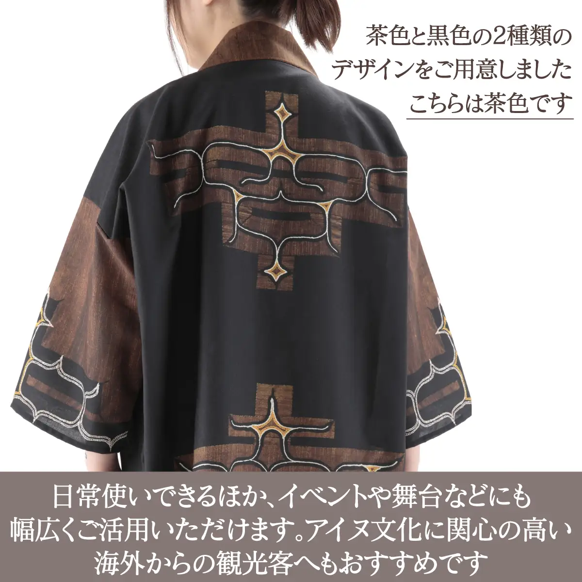 【二風谷アイヌクラフト】アイヌ法被（茶） BRTA022