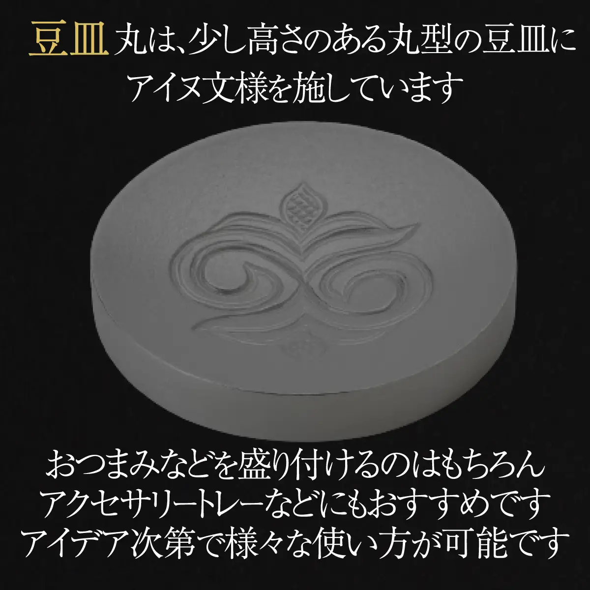 【二風谷アイヌクラフト】イサプテ～豆皿～丸 BRTA030