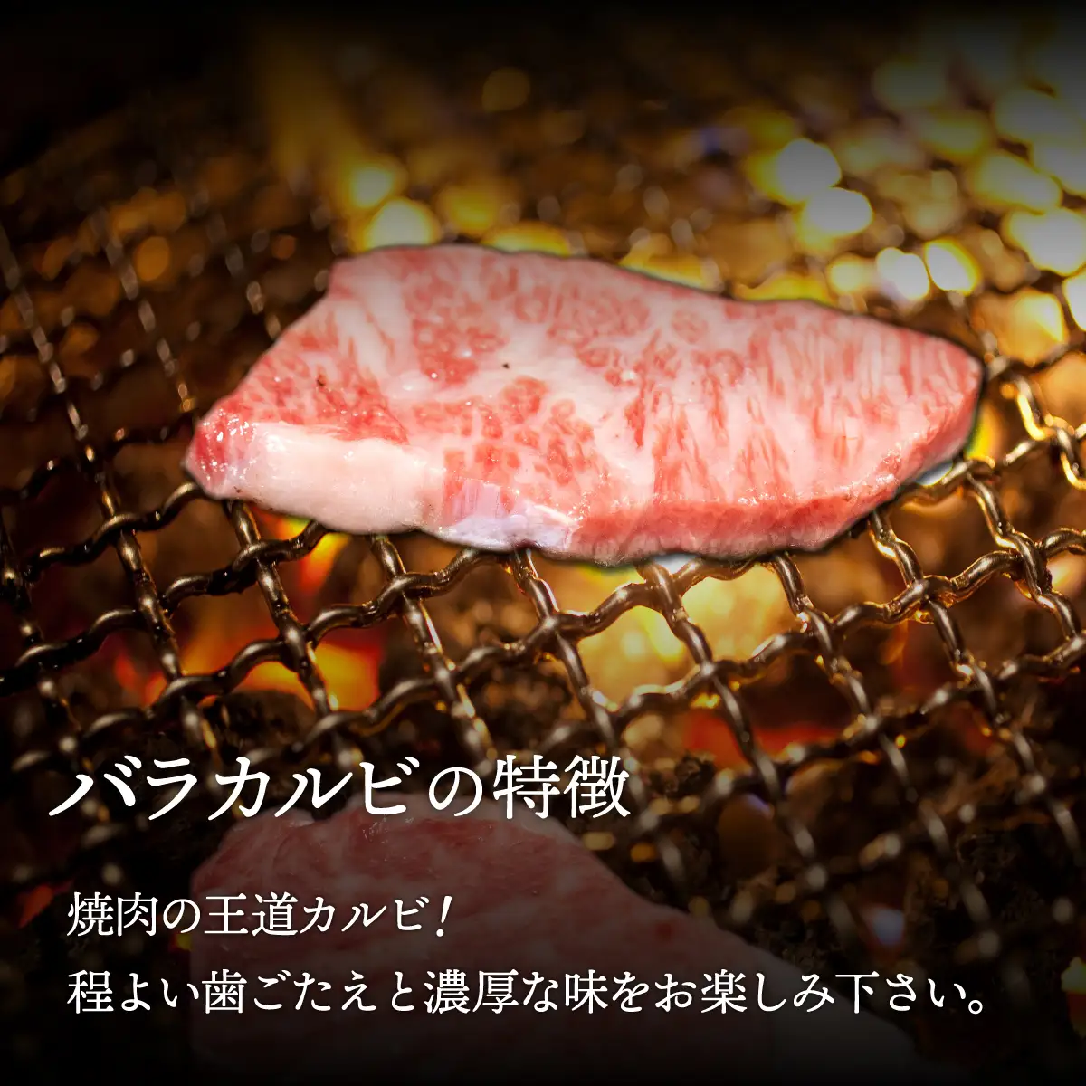 【A4/A5ランク黒毛和牛】びらとり和牛バラカルビ焼500ｇ BRTB020
