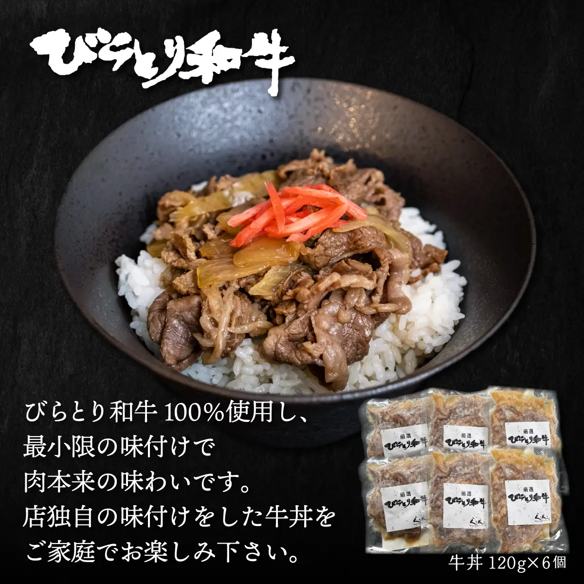 びらとり和牛牛丼120ｇ6個 BRTB033