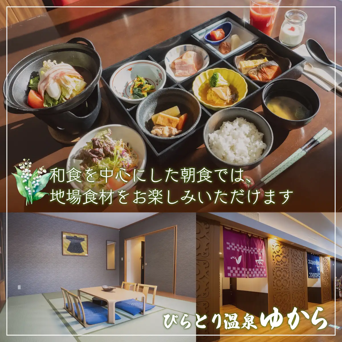 すずらんの風薫る森びらとり温泉『ゆから』１泊朝食付き1名様宿泊券 BRTC002