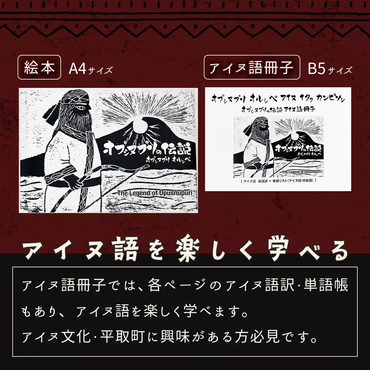 【オプシヌプリの伝説】絵本+アイヌ語冊子（アイヌ語訳、単語帳付き） BRTE001