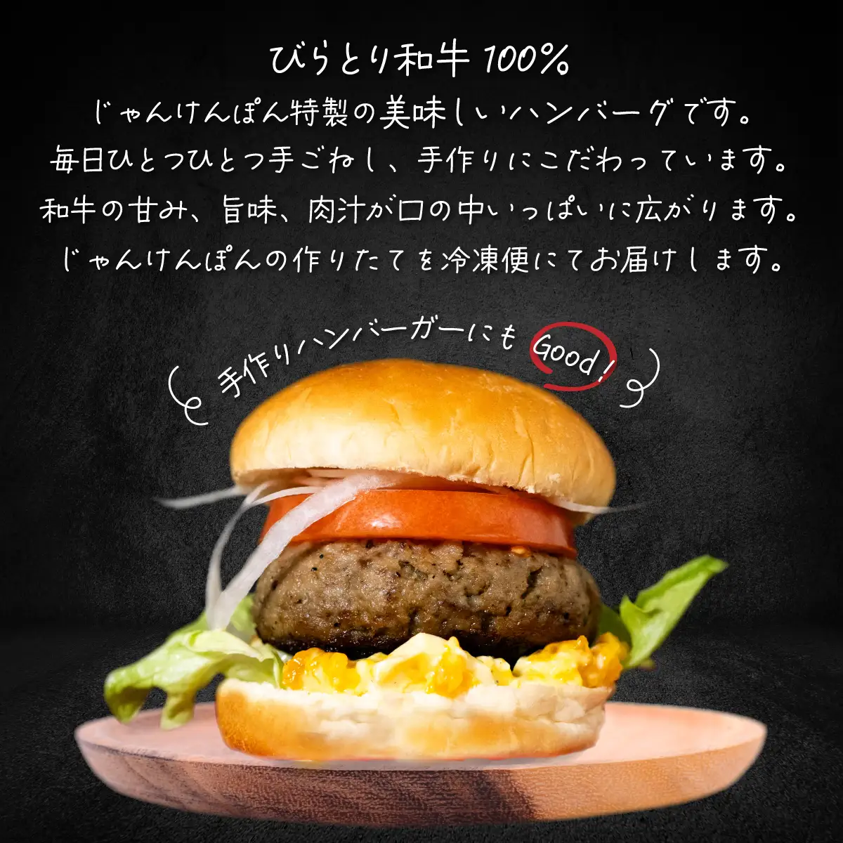 【平取町産じゃんけんぽん特製】びらとり和牛100%ハンバーグ×5枚 BRTF001