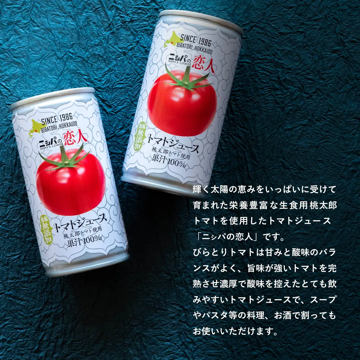 TVで紹介！【定期便】完熟生食用トマトの旨味たっぷり！“贅沢濃厚”「ニシパの恋人」トマトジュース無塩　60缶 毎月×3 BRTH006