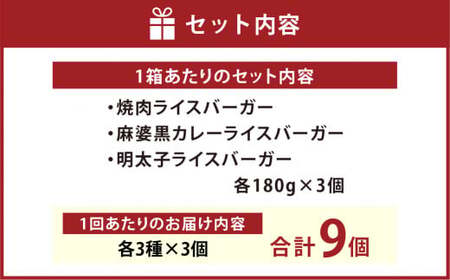 【3ヶ月定期便】コメコメバーガーオリジナル 冷凍高森米ライスバーガー 9個セット