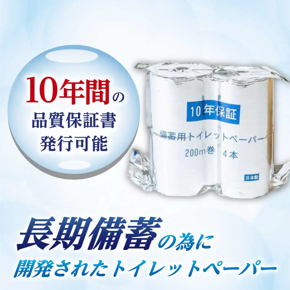 10年保証 備蓄用トイレットペーパー 200m 4ロールBOX LT-103 【グレイジア株式会社】 [ATAC038]