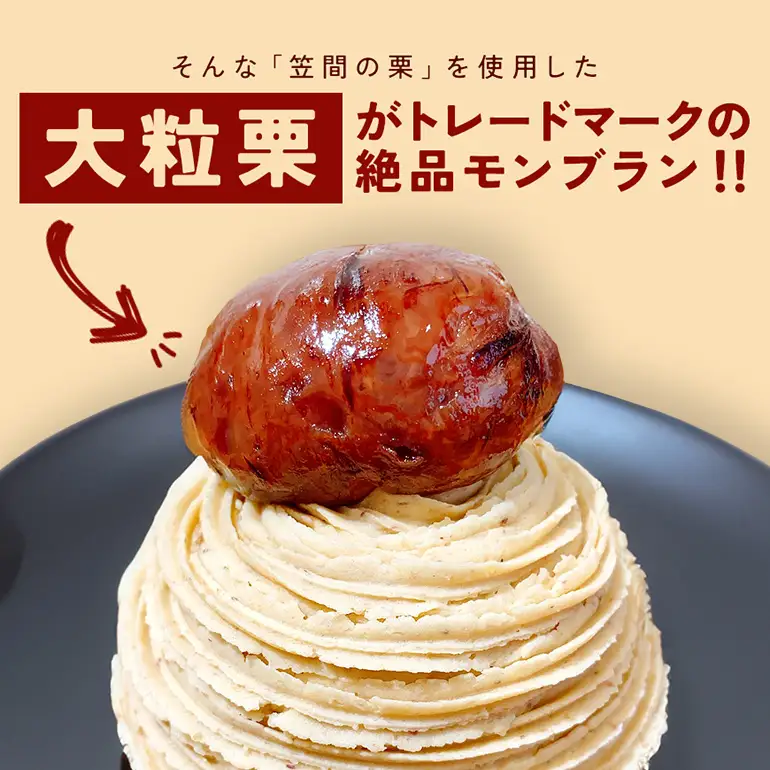 【ふるなびWEEK対象】笠間のモンブラン 2個入り AP-006