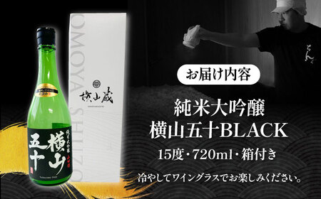 横山五十 純米大吟醸 BLACK 直汲み生（生酒）720ml（15度）《壱岐市》【ヤマグチ/重家酒造】[JCG122] お酒 日本酒