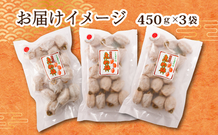 MZ09【通年発送】市田柿 約450g×3袋セット // 長野県 南信州 干し柿 干柿 高級 ドライフルーツ 銘菓 特産 長野県限定 贈答 ギフト