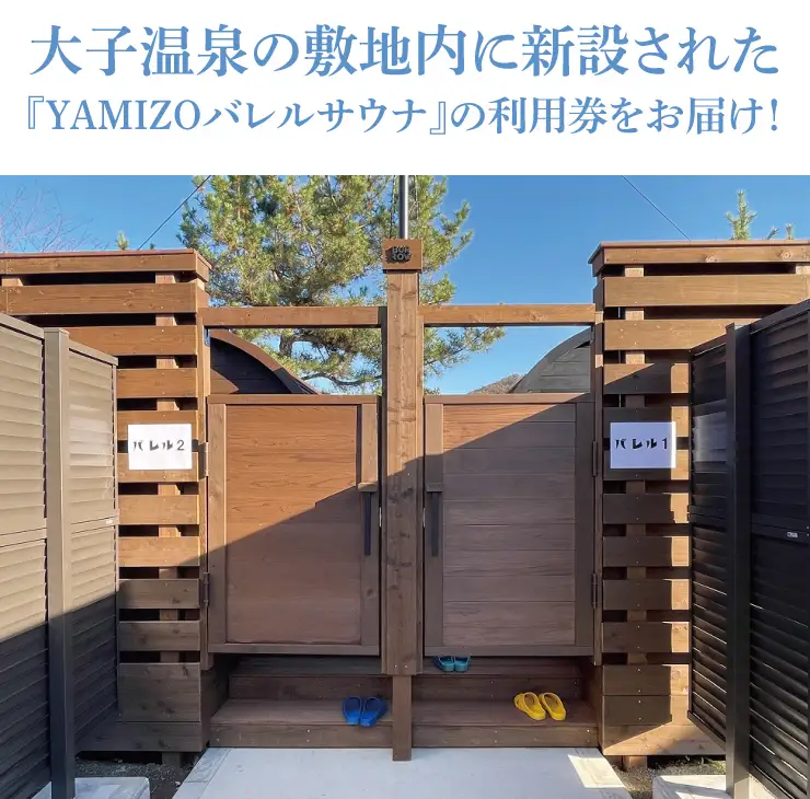 『YAMIZOバレルサウナ』利用券 一区画貸し切り【4名様まで利用可能】（AO004）