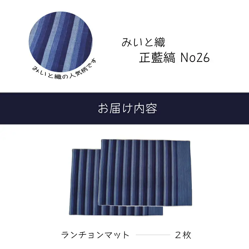 御糸織り ( 松阪もめん ) ランチョンマット ２枚セット テーブルウェア テーブルマット プレースマット ランチョン ランチマット 雑貨 おしゃれ キッチングッズ キッチン雑貨 青色 青地 藍色 国産 着物 柄染 染め 生地 綿 木綿 織物 伝統工芸品 三重県 小物