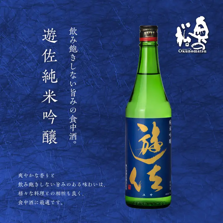 大七酒造「純米生もと」 奥の松「遊佐」 720ml×各1種【道の駅「安達」智恵子の里】