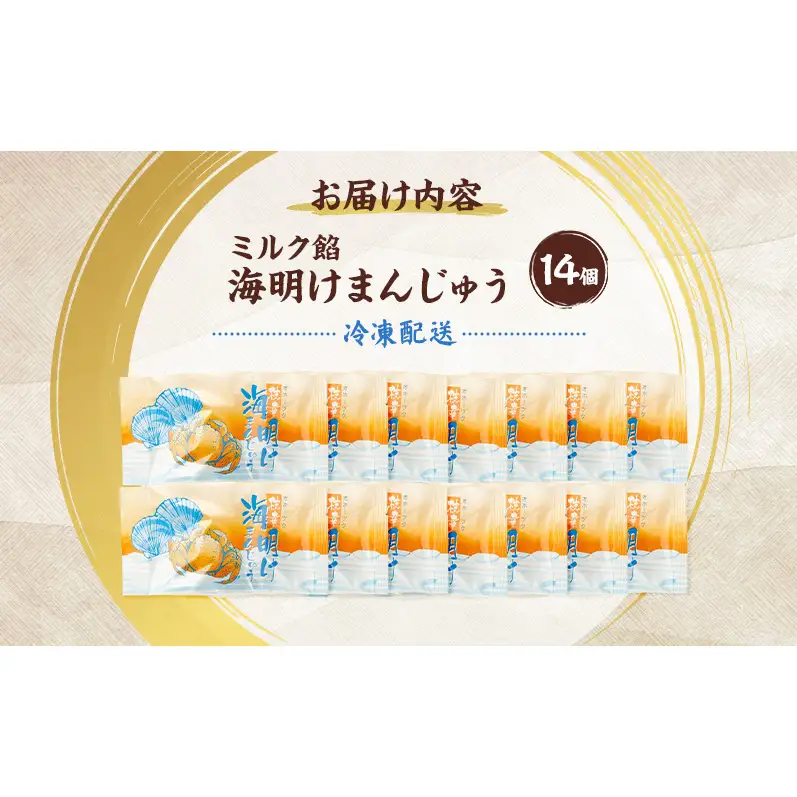 老舗 野崎菓子店 クッキー生地とミルク餡の「海明けまんじゅう」14個【オホーツク枝幸】【 スイーツ お菓子 和菓子 まんじゅう 饅頭 北海道 オホーツク 枝幸 】