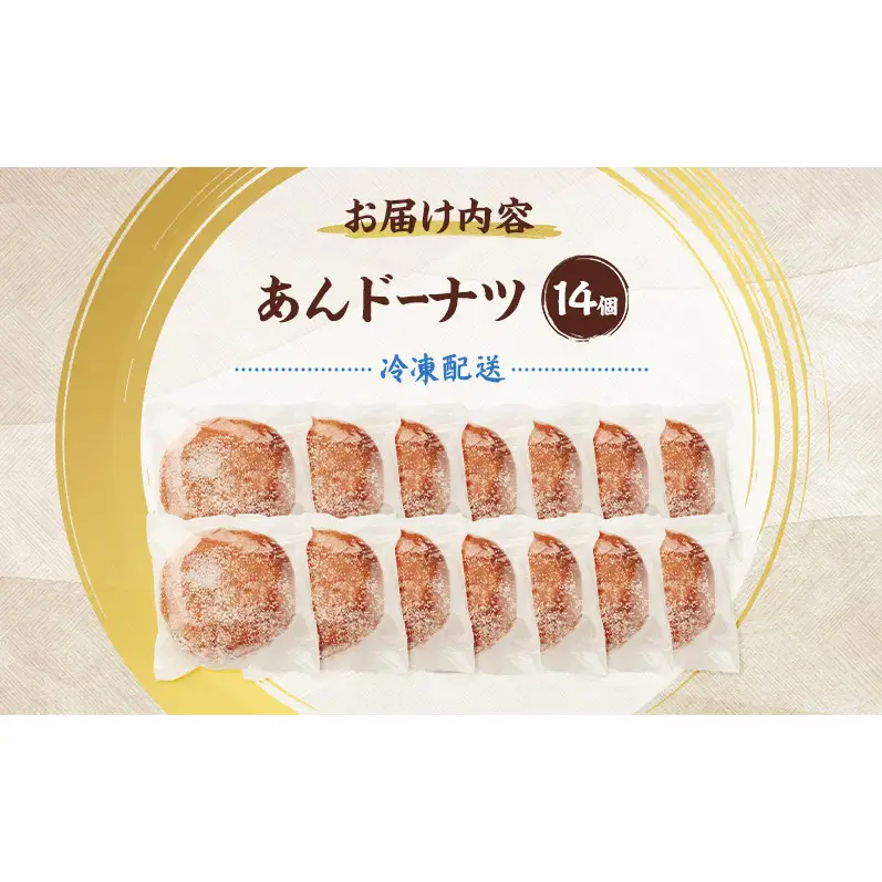老舗 野崎菓子店 昔ながらの「あんドーナツ」14個【オホーツク枝幸】【 スイーツ お菓子 和菓子 まんじゅう 饅頭 北海道 オホーツク 枝幸 】