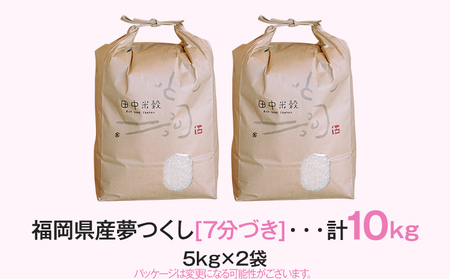【令和5年産】 福岡県 大木町産 夢つくし 7分づき 10kg　(3～7分付米は玄米10kgより都度精米を行うため、お届け重量は10kg以下となります。詳細はページ内よりご確認ください) BC03_7b