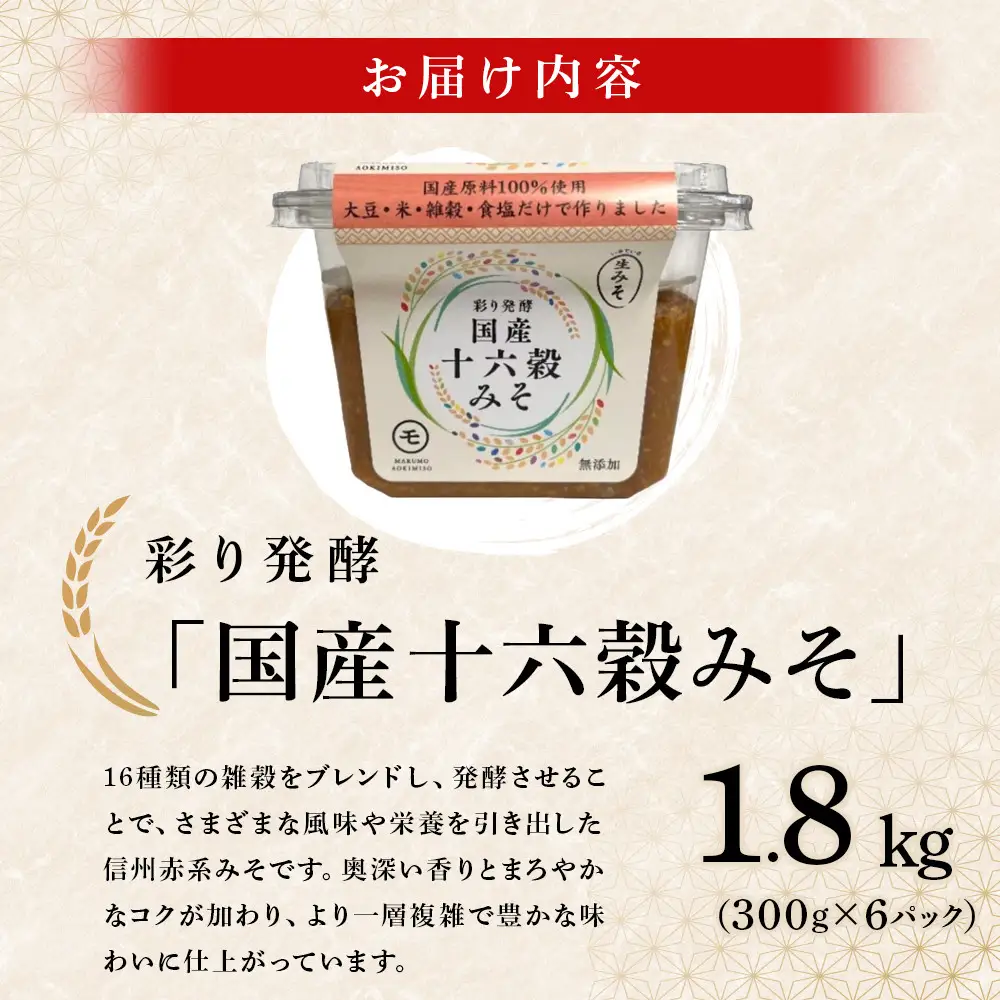 彩り発酵「国産十六穀みそ」300g×6個 |みそ 味噌 発酵食品 六穀