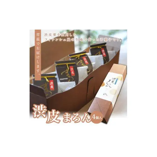 渋皮まろん 4個入り
