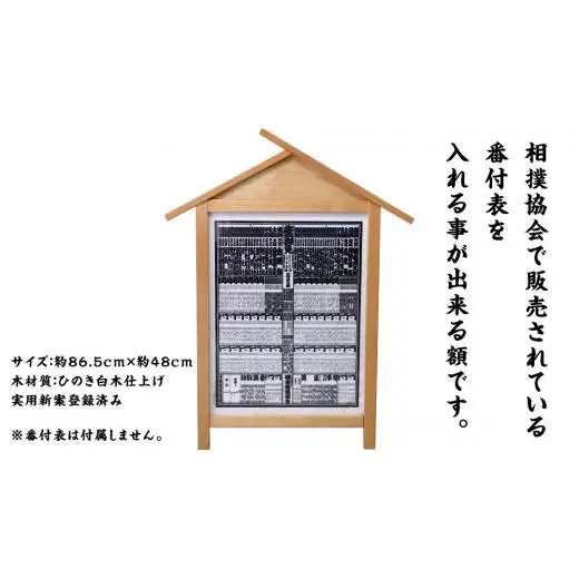 《 受注生産 》 相撲 番付表