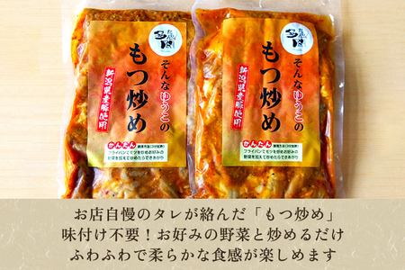 もつ煮込み・もつ炒めセット《もつ煮込み（味噌味500g×2袋）・もつ炒め（260g×2袋）》 新潟県産豚もつ