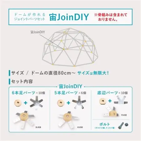 GEODESICSの宙ジョインDIY セルフビルド ジオデシックドーム 国産 木製 ※ジョイントのみ【1406554】