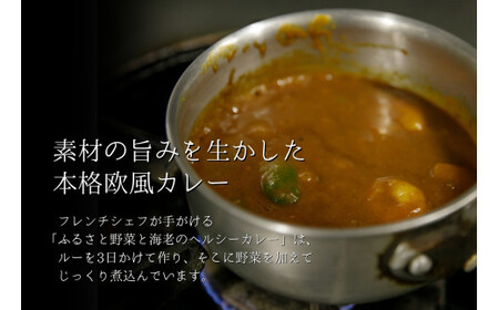 ふるさと野菜と海老のヘルシーカレー