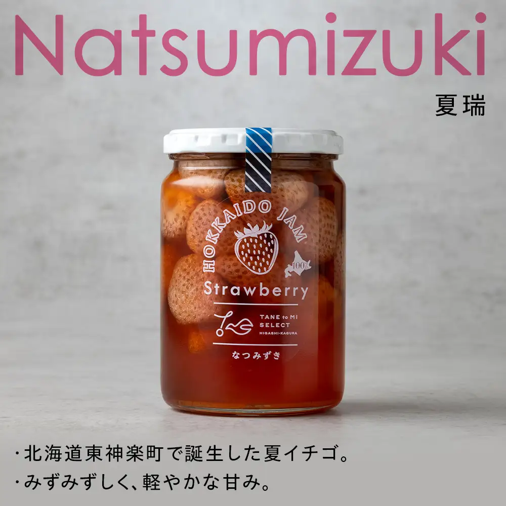 ひがしかぐらジャム なつみずき