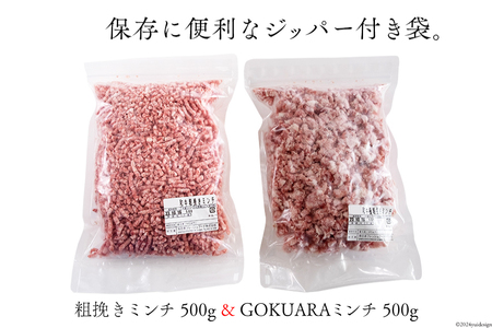 牛肉 和牛 宮崎県産和牛 あらびき GOKUARAミンチ 500g×各1P 計1kg