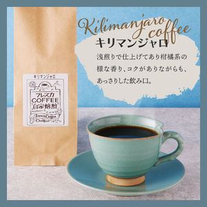 【メール便発送】フレスカ特注 キリマンジャロ（粉200g） コーヒー 粉 自家焙煎 セット フレスカ コーヒー 珈琲