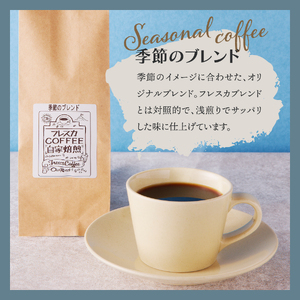 【メール便発送】フレスカ特注 季節のブレンド（粉200g） 珈琲 コーヒー 粉 自家焙煎 セット フレスカ 珈琲 コーヒー