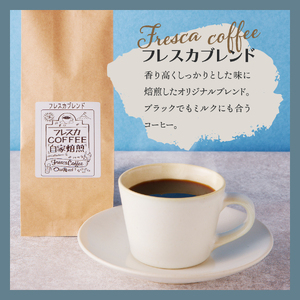【メール便発送】フレスカ特注 フレスカブレンド（粉200g）コーヒー 粉 珈琲 自家焙煎 セット フレスカ 珈琲 コーヒー