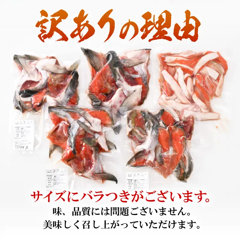 【訳あり】紅鮭カマ・ハラ 無塩 計約1.5㎏入（300g×5P）冷凍【 さけ  サーモン 魚】 [e15-a025]