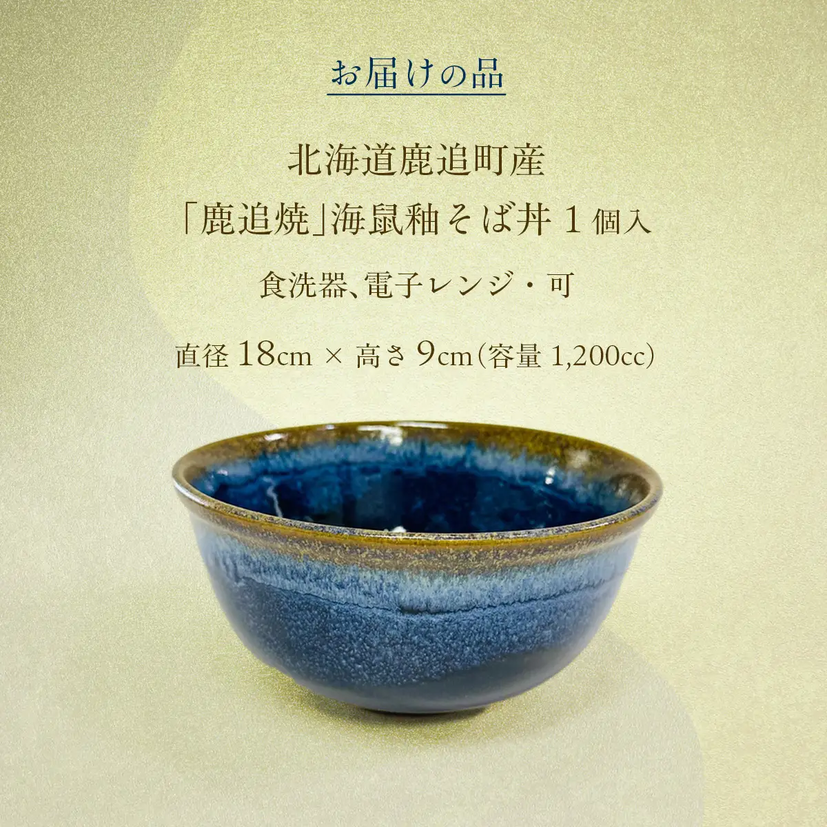 「鹿追焼」海鼠釉そば丼 【 ふるさと納税 人気 おすすめ ランキング 鹿追焼 焼き物 陶芸品 陶器 そば丼美術品 インテリア 食器 北海道 鹿追町 送料無料 】SKU007