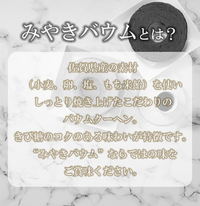AP004_みやきバウム（ショコラ）×２個　クルール・ド・銀月　バウムクーヘン